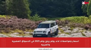 أسعار ومواصفات لاند روفر رينج روفر 2025 في الأسواق المصرية والعربية